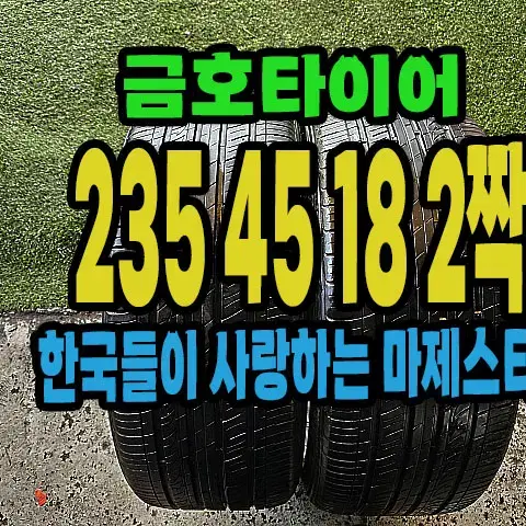 금호타이어 마제스티 235 45 18 2짝.#23545R18.