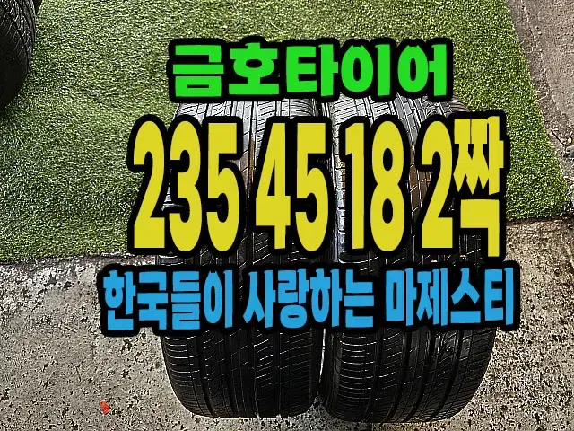 금호타이어 마제스티 235 45 18 2짝.#23545R18.