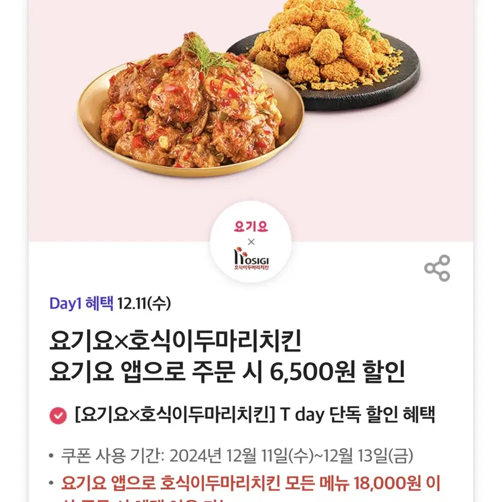 호식이두마리치킨 요기요 앱으로 주문 시 6,500원 할인