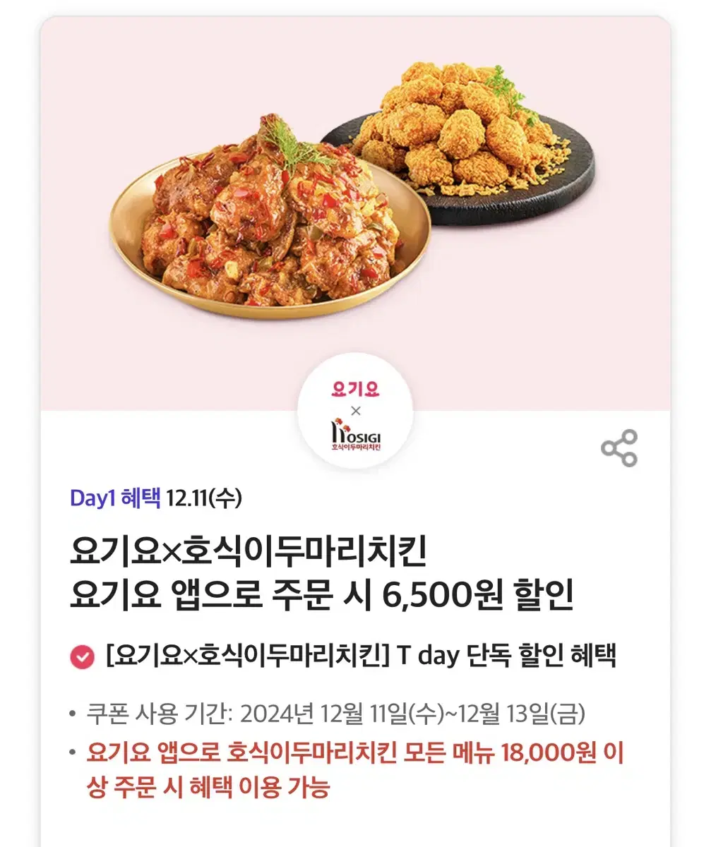 호식이두마리치킨 요기요 앱으로 주문 시 6,500원 할인