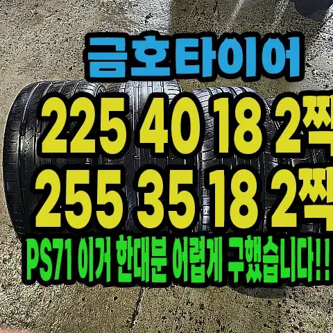 금호타이어 PS71 225 40 18 2짝.255 35 18 2짝 한대분