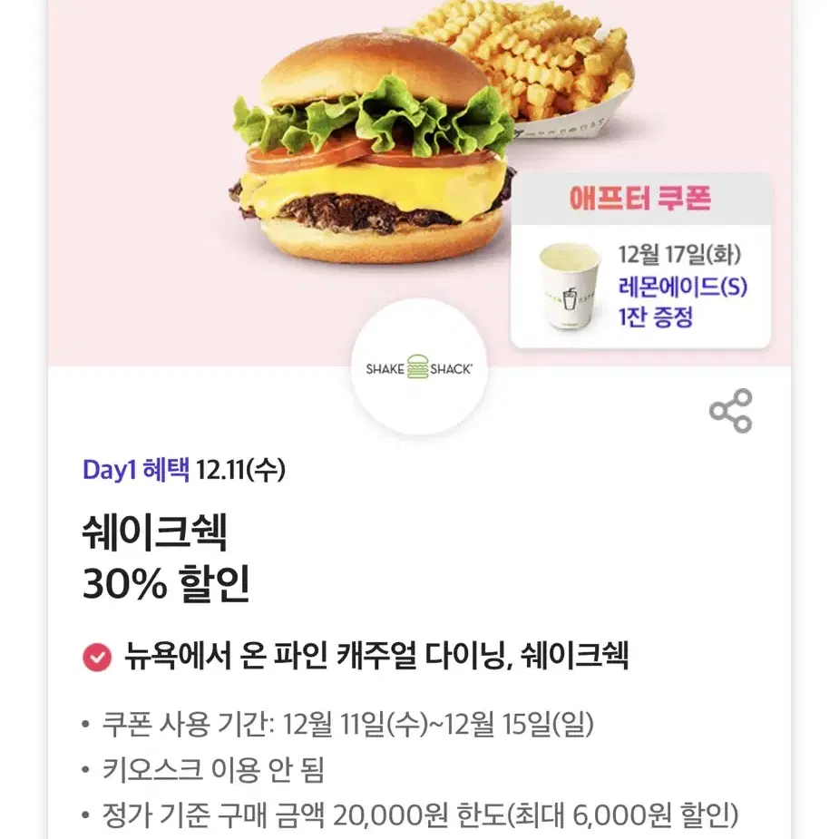 쉐이크쉑 30% 할인