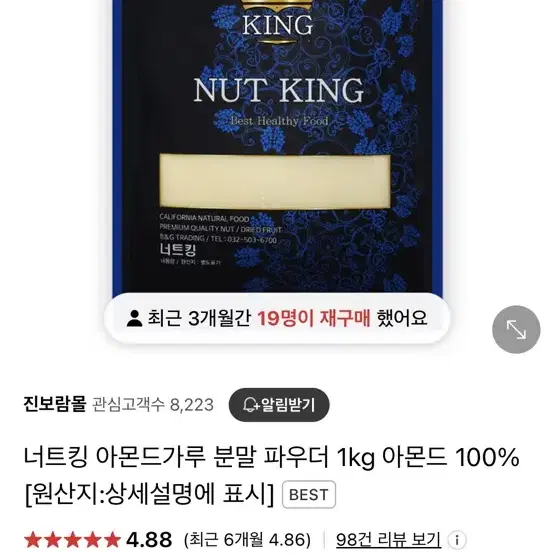 너트킹 아몬드파우더 1kg 미개봉 (7개 남음!)