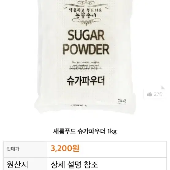 새롬푸드 슈가파우더 1kg 미개봉 (2개 이상 묶음) (7개 남음!)