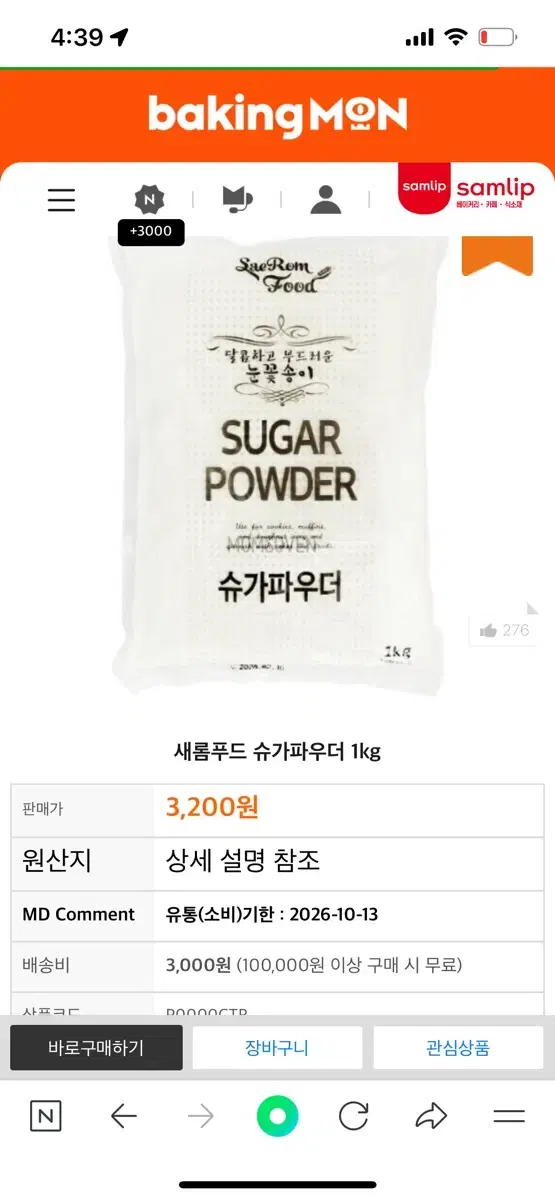 새롬푸드 슈가파우더 1kg 미개봉 (2개 이상 묶음) (7개 남음!)