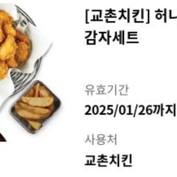 교촌치킨 허니콤보 웨지감자 세트