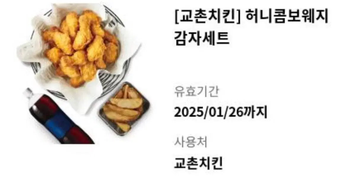 교촌치킨 허니콤보 웨지감자 세트