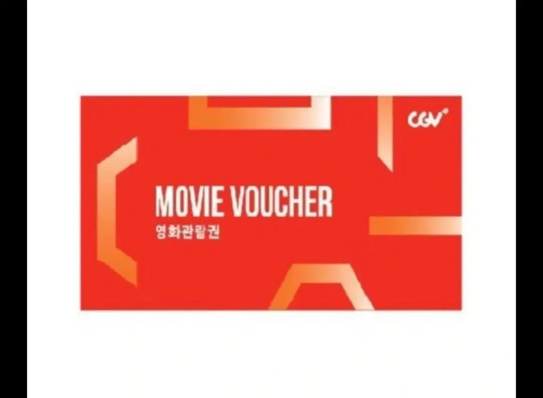 CGV 영화관람권