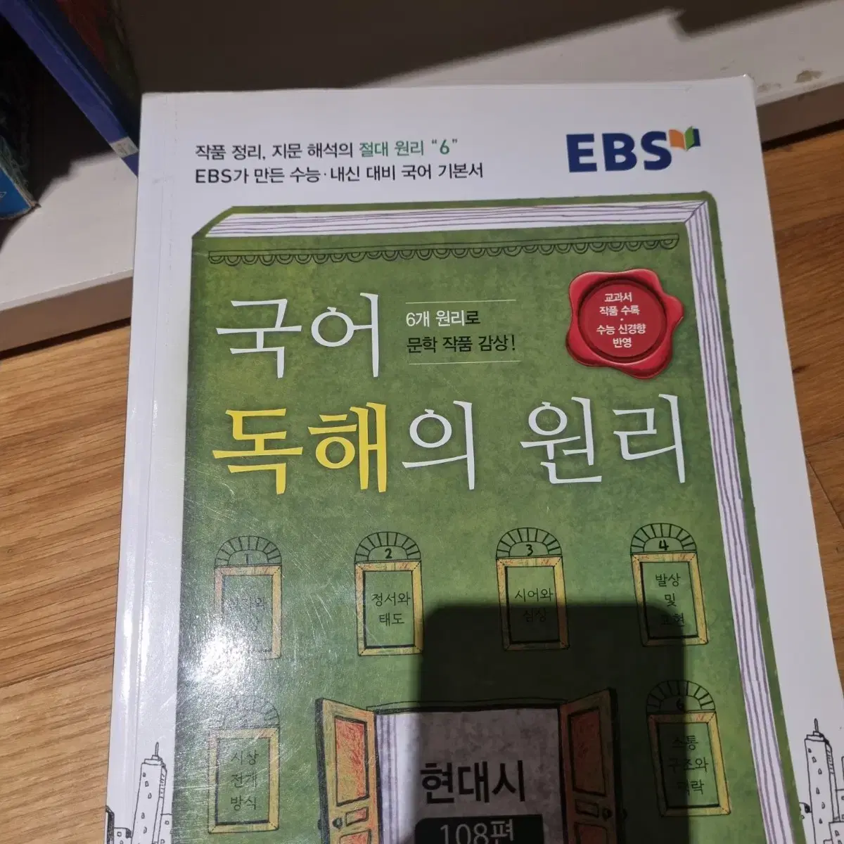 국어 독해의 원리 현대시 ebs