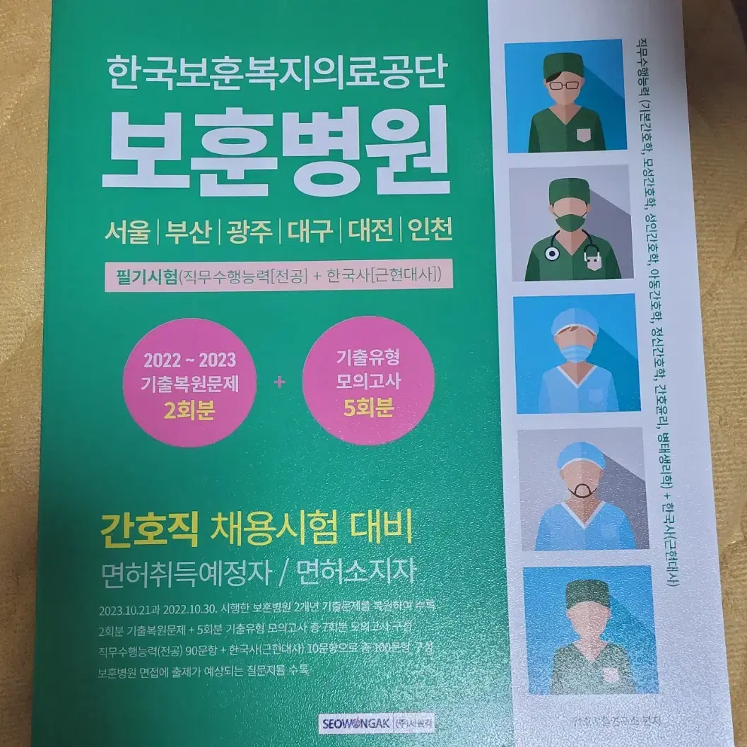 2025 보훈병원 간호직 채용시험 대비 팔아요