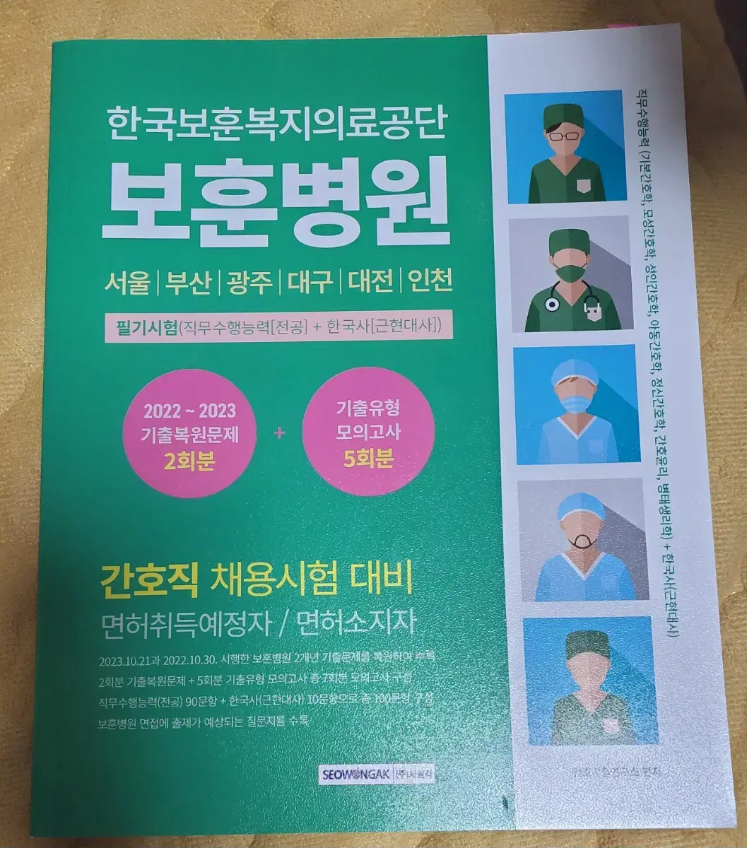 2025 보훈병원 간호직 채용시험 대비 팔아요