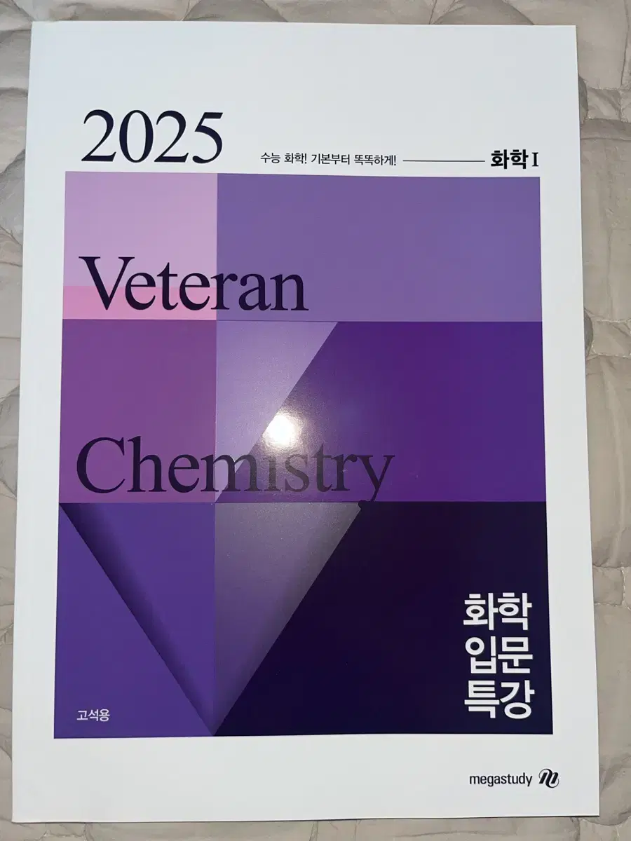 2025 고석용 화학 입문 특강 교재