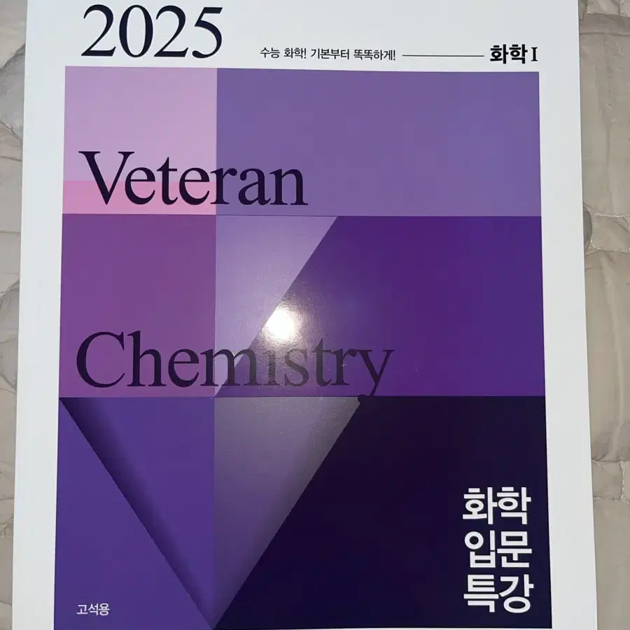 2025 고석용 화학 입문 특강 교재