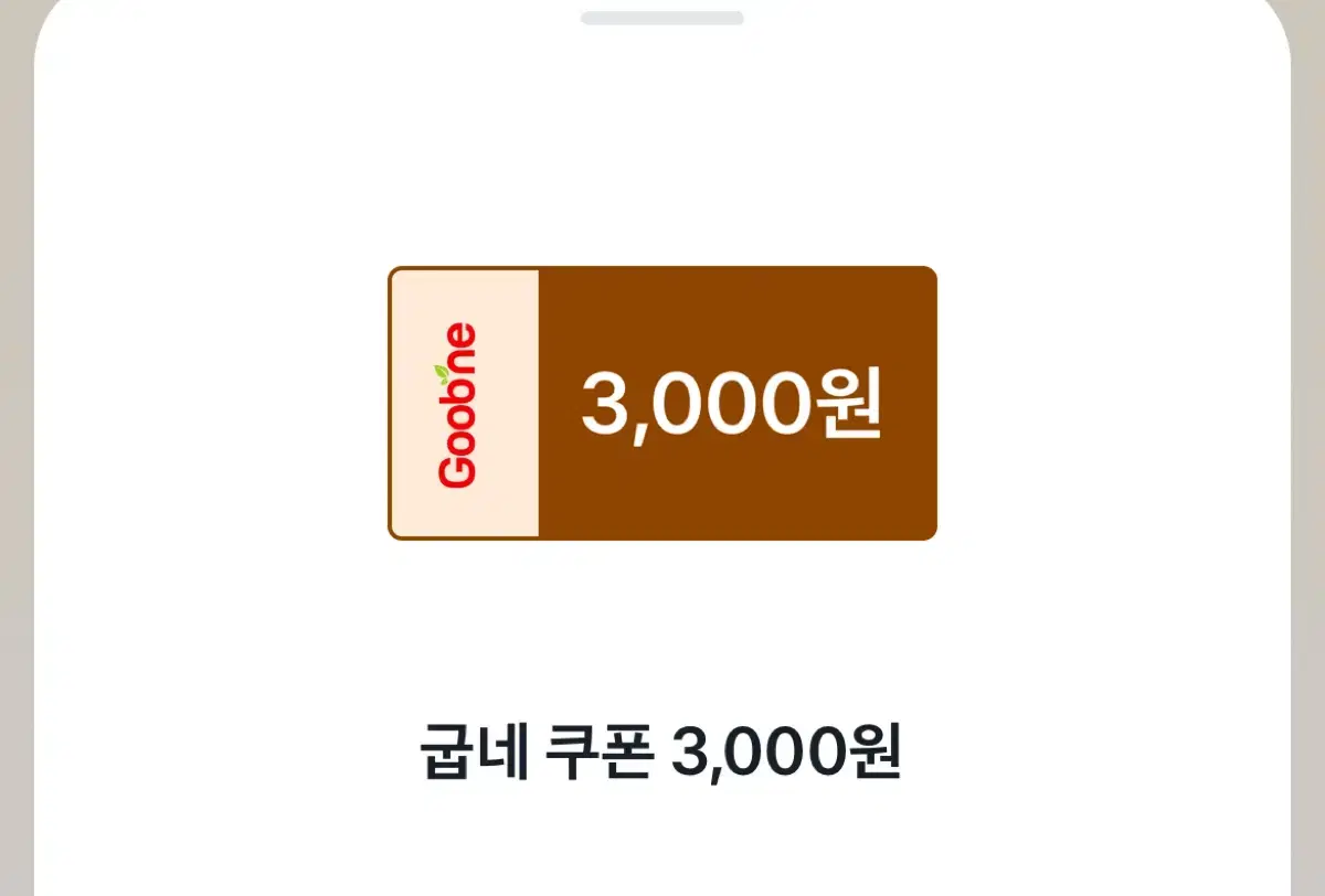 굽네치킨  3,000원 할인쿠폰