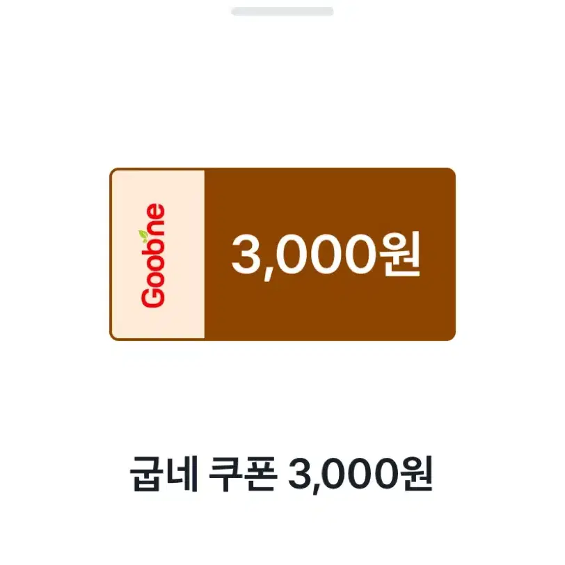 굽네치킨  3,000원 할인쿠폰