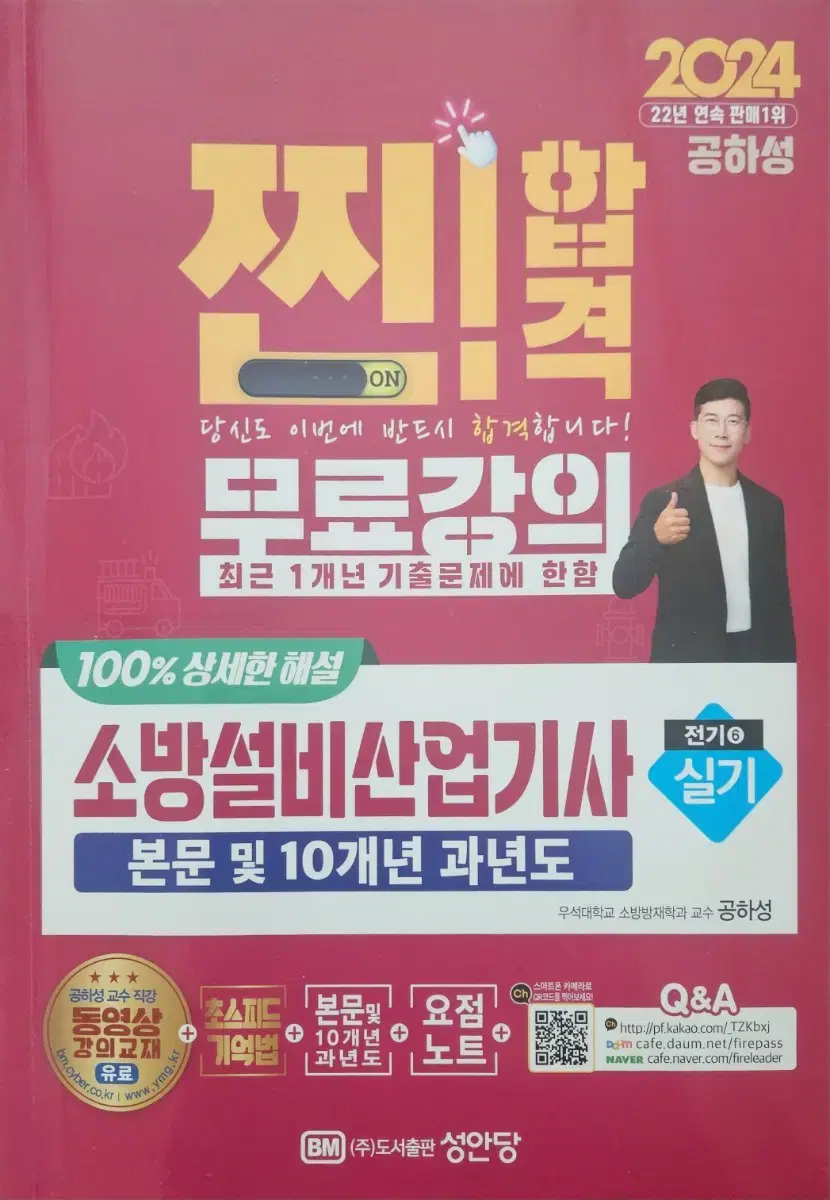 공하성 24년 소방설비산업기사(전기분야)실기 10개년