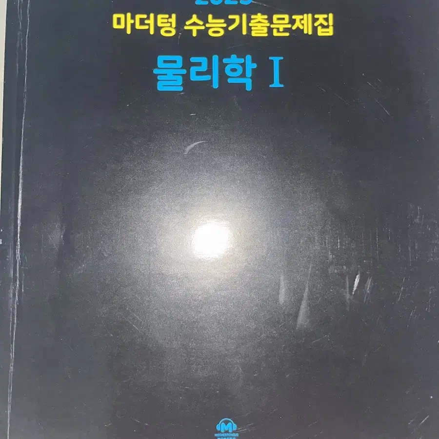 마더텅 수능기출 물리학 1 물1 2025