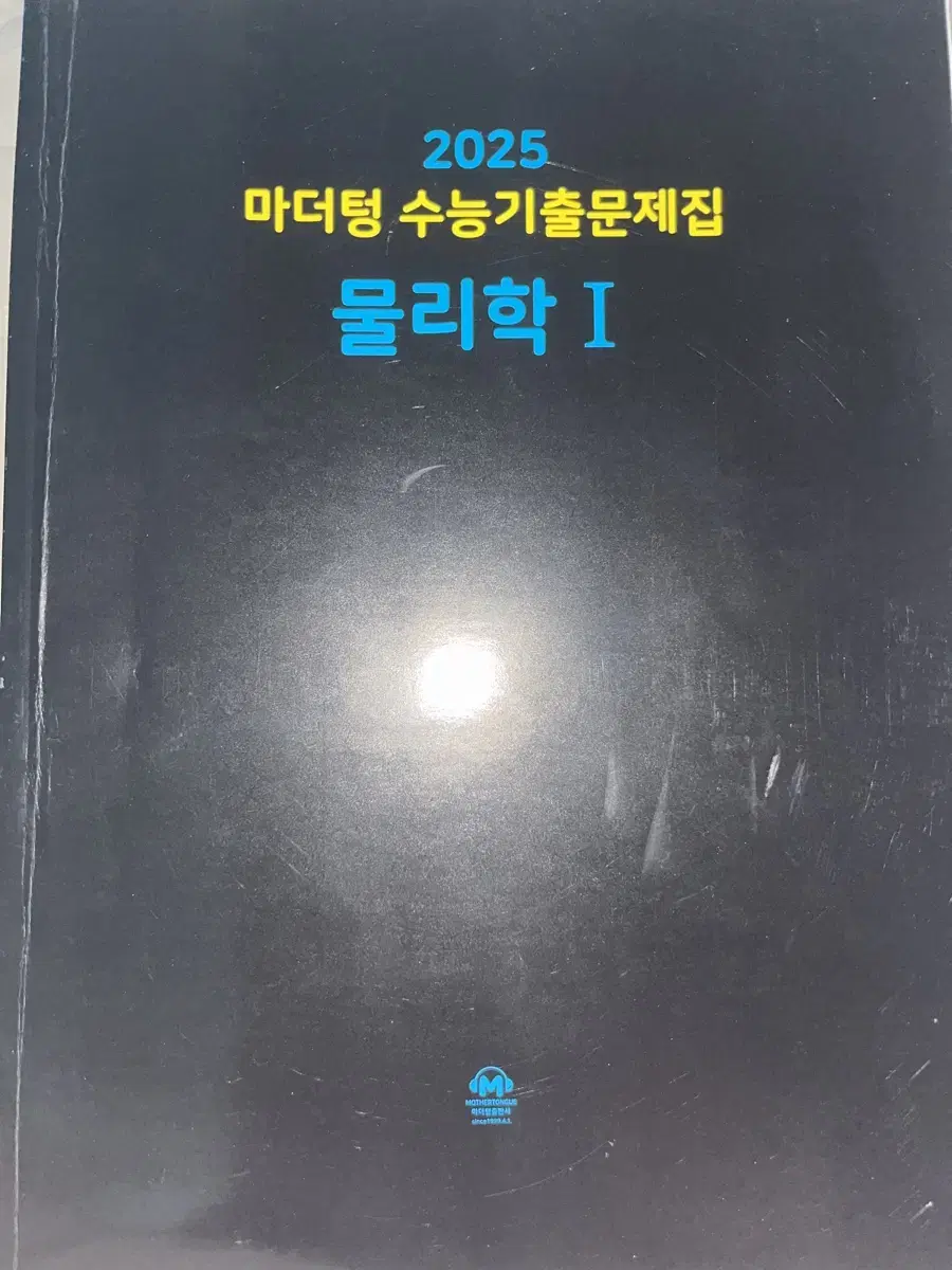 마더텅 수능기출 물리학 1 물1 2025