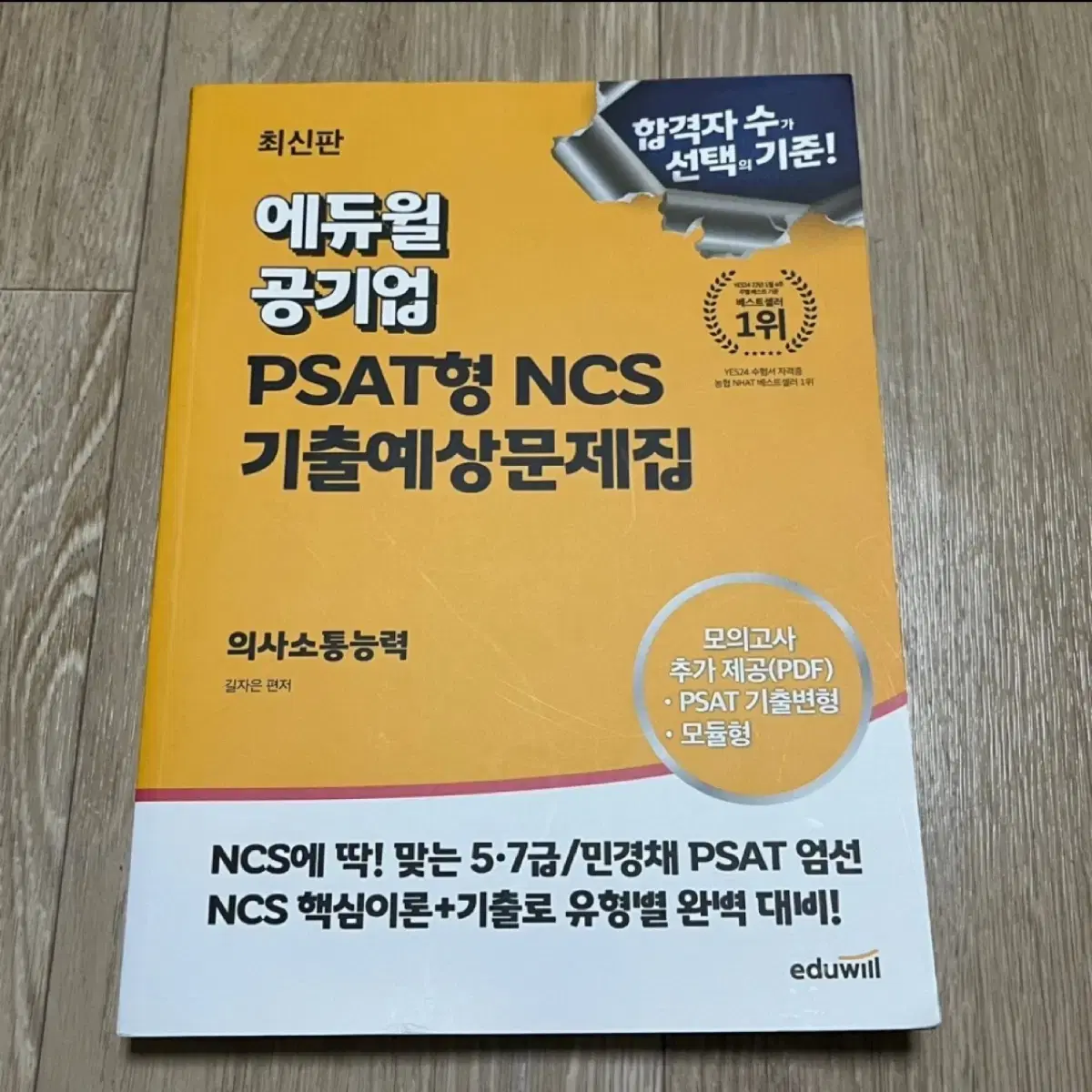 2024 에듀윌 PSAT형 NCS 의사소통능력