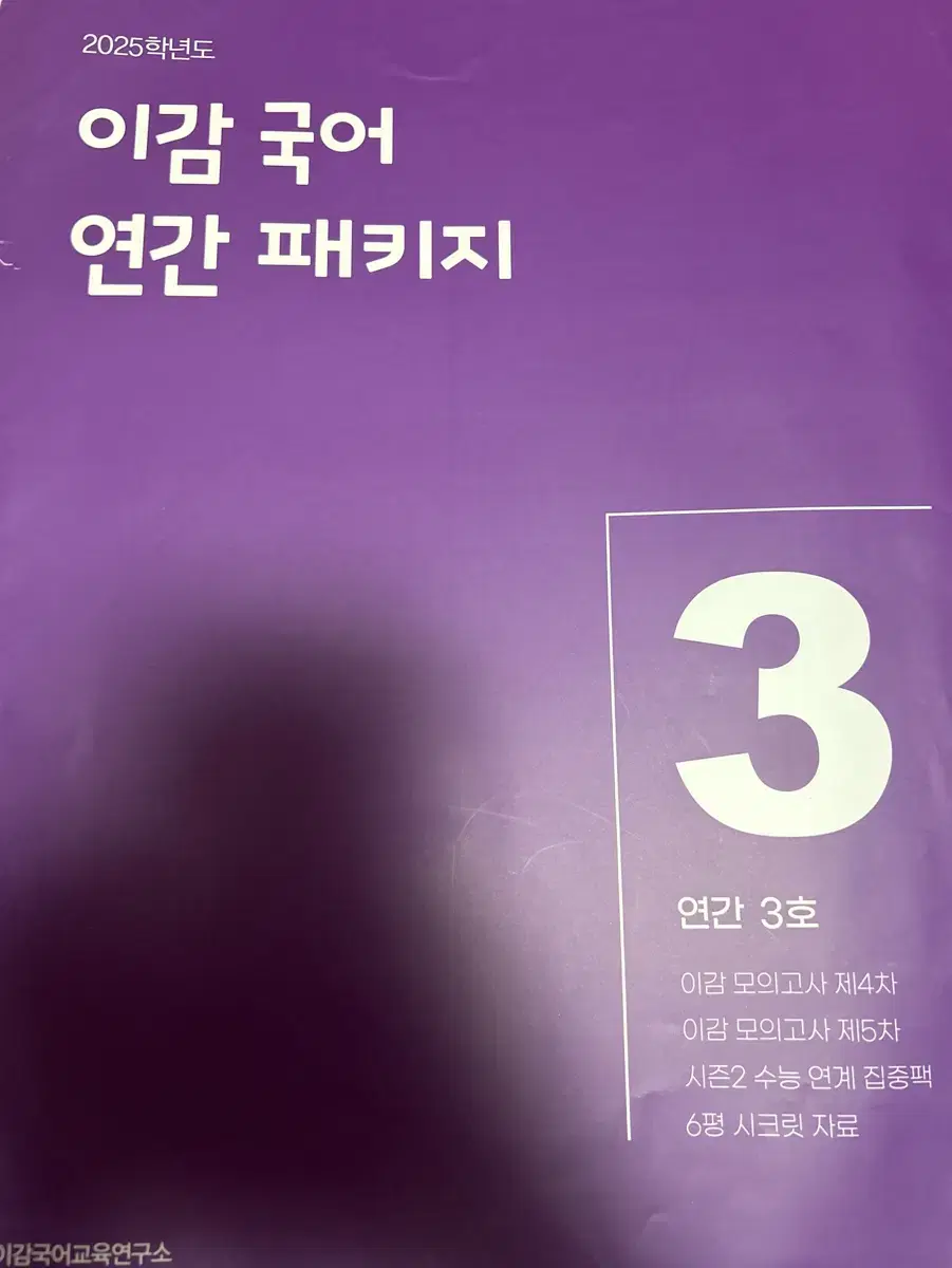 이감 국어 연간 패키지 3호/배달비 무료/수능 국어 실모