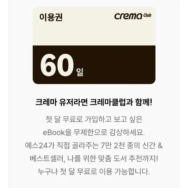 예스24 크레마 클럽 60일 이용권