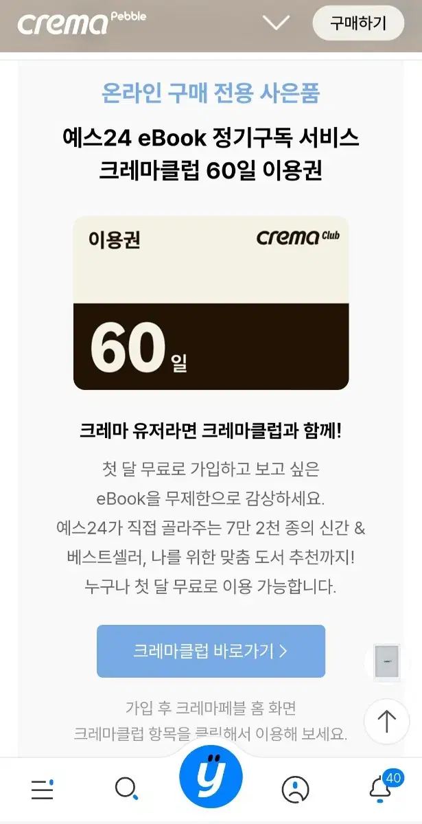 예스24 크레마 클럽 60일 이용권