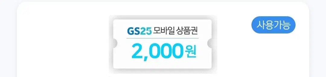 GS25 5000원 상품권