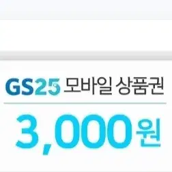 GS25 5000원 상품권