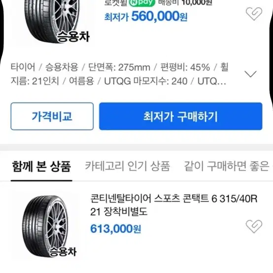 컨티넨탈 타이어 275/45/R21