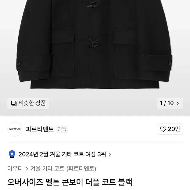 파르티멘토) 오버사이즈 멘톤 콘보이 더블코트 블랙 SIZE M