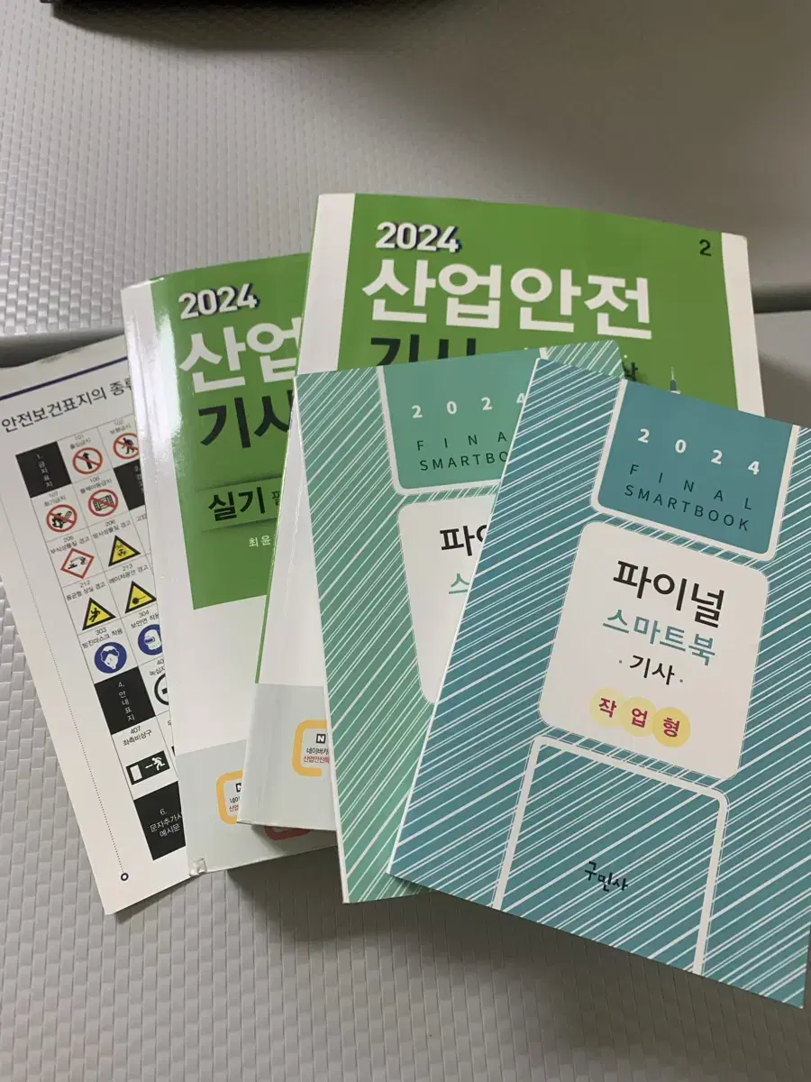 산업안전기사 실기 2024 (필답+직압형)구민사