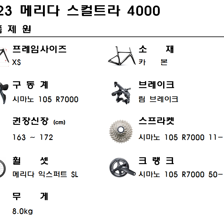 2023메리다 스컬트라 4000 XS사이즈 R7000 105 카본로드