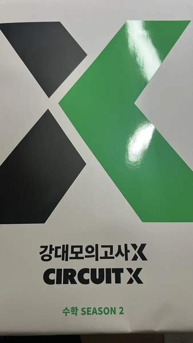 강대X 써킷X 시즌 2 새상품