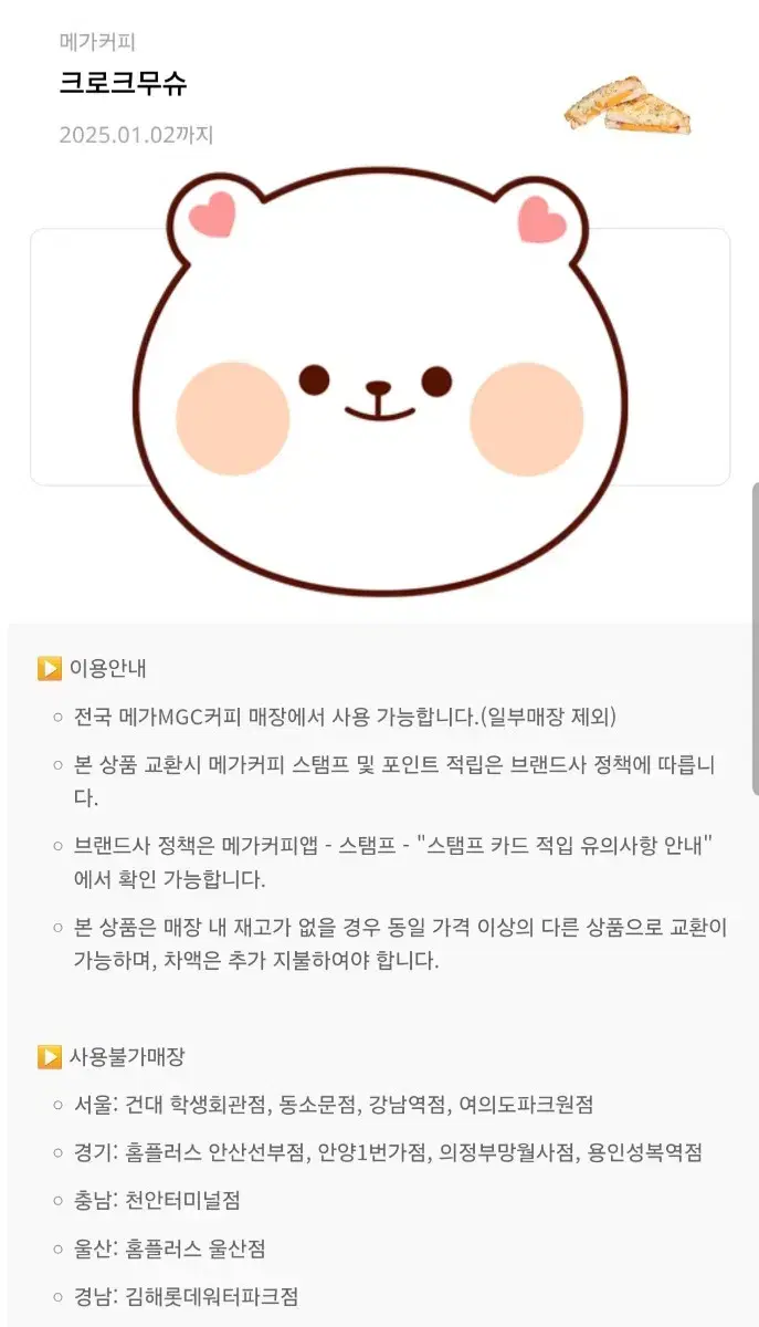 메가커피 크로크무슈 기프티콘