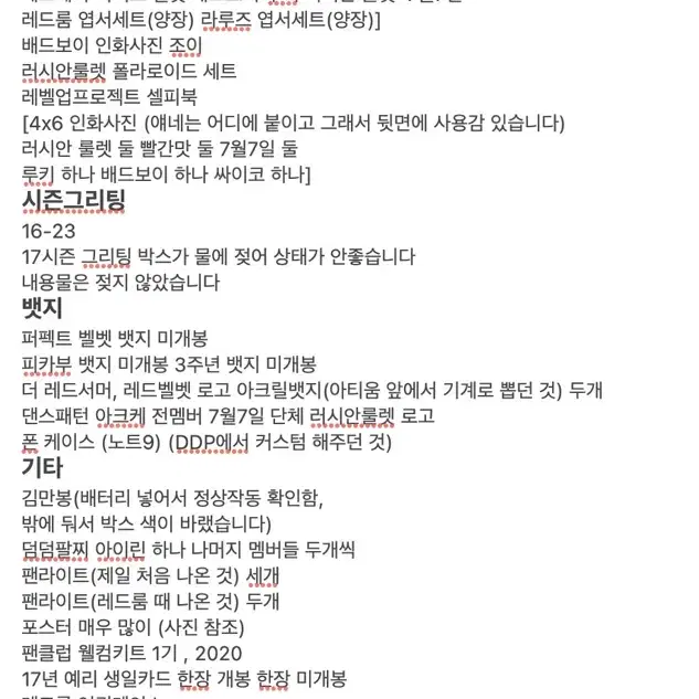 레드벨벳 앨범,굿즈 일괄 판매