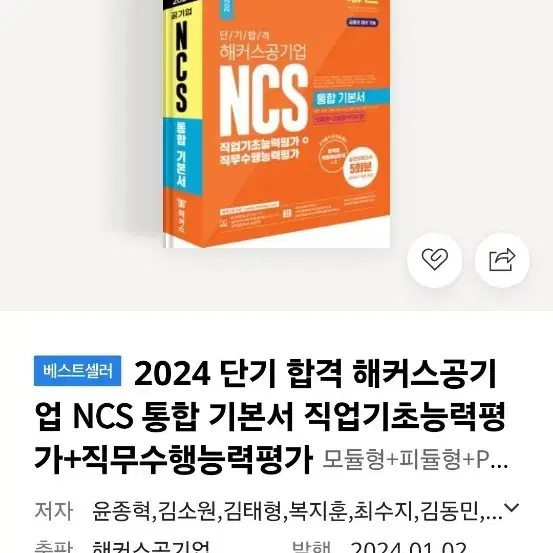 (새책)해커스 2024 NCS 통합 기본서