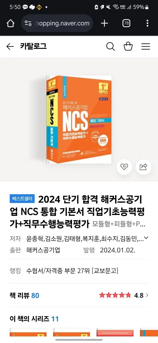 (새책)해커스 2024 NCS 통합 기본서