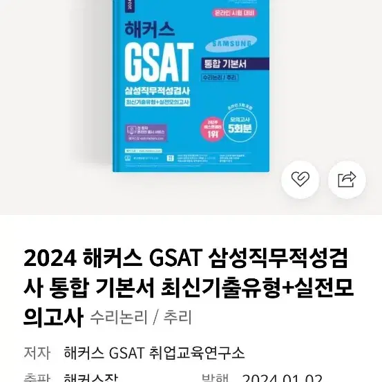 해커스 GSAT 파랑이 하양이