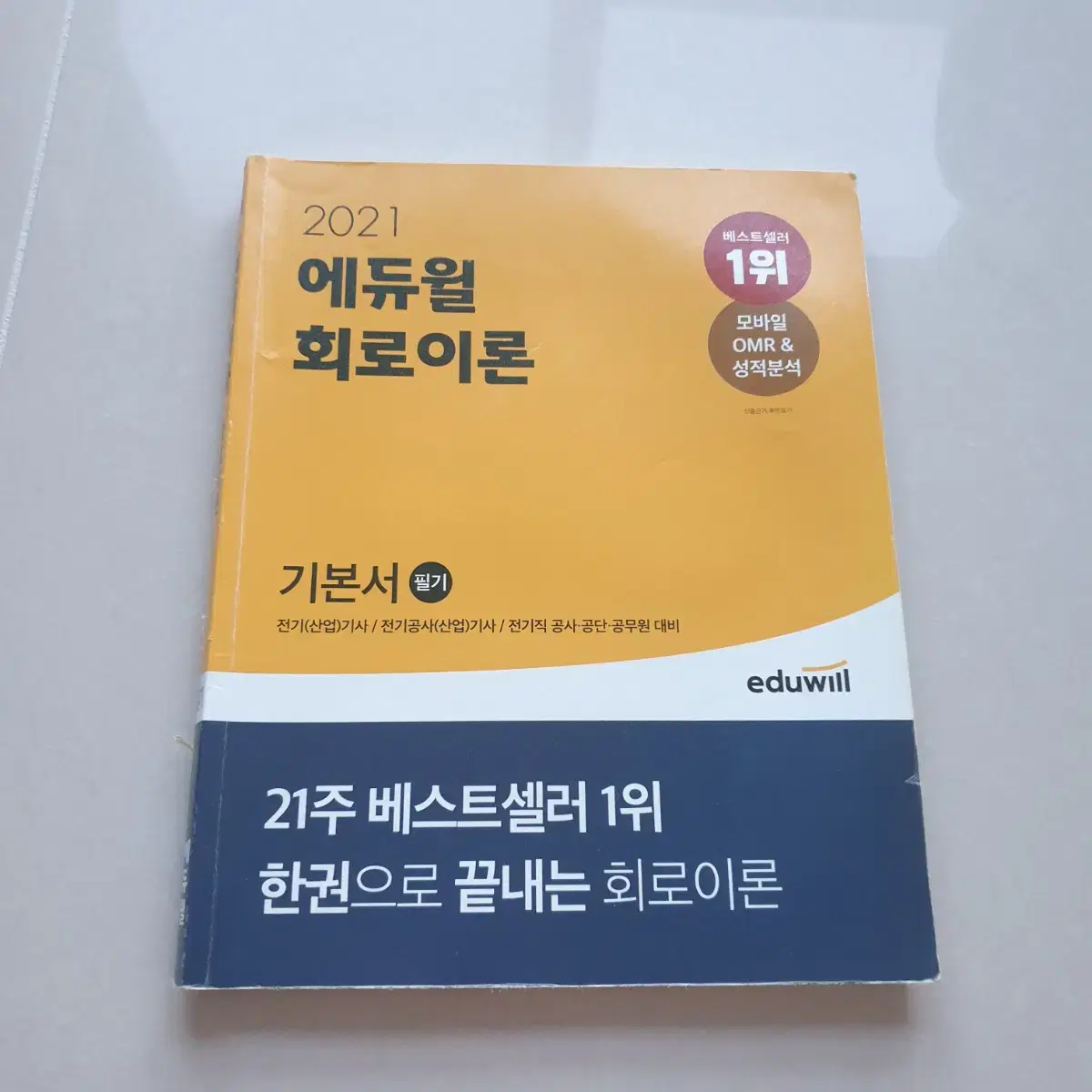 2021전기기사 전기산업기사 회로이론 전기자기학 전력공학