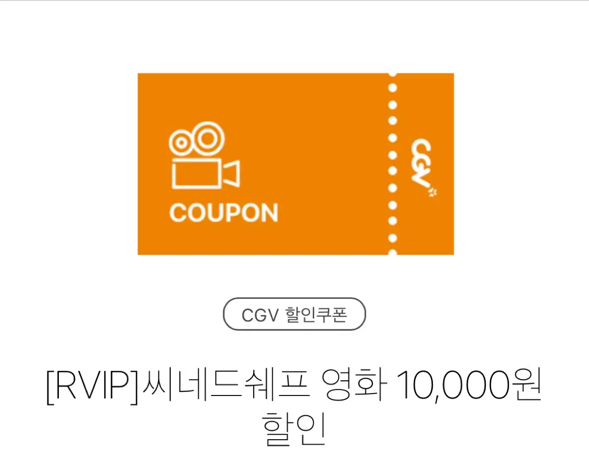 (칼답) CGV 씨네 드 쉐프 할인권 양도