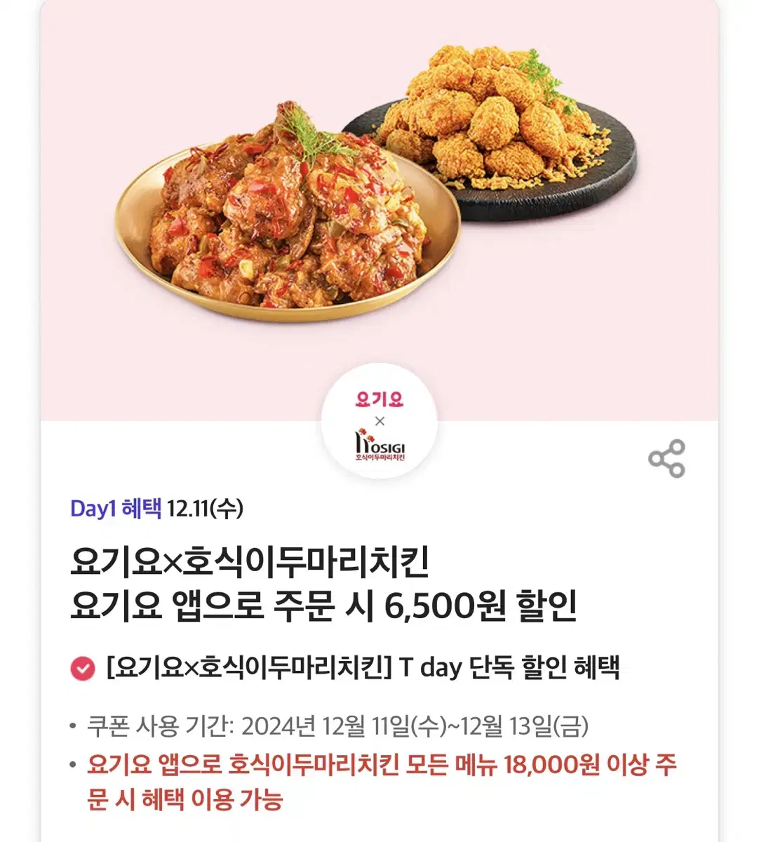 칼답가능)호식이두마리치킨 6500원 할인쿠폰 기프티콘