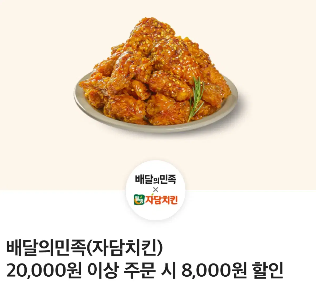 배달의민족 자담치킨 8,000원 할인쿠폰