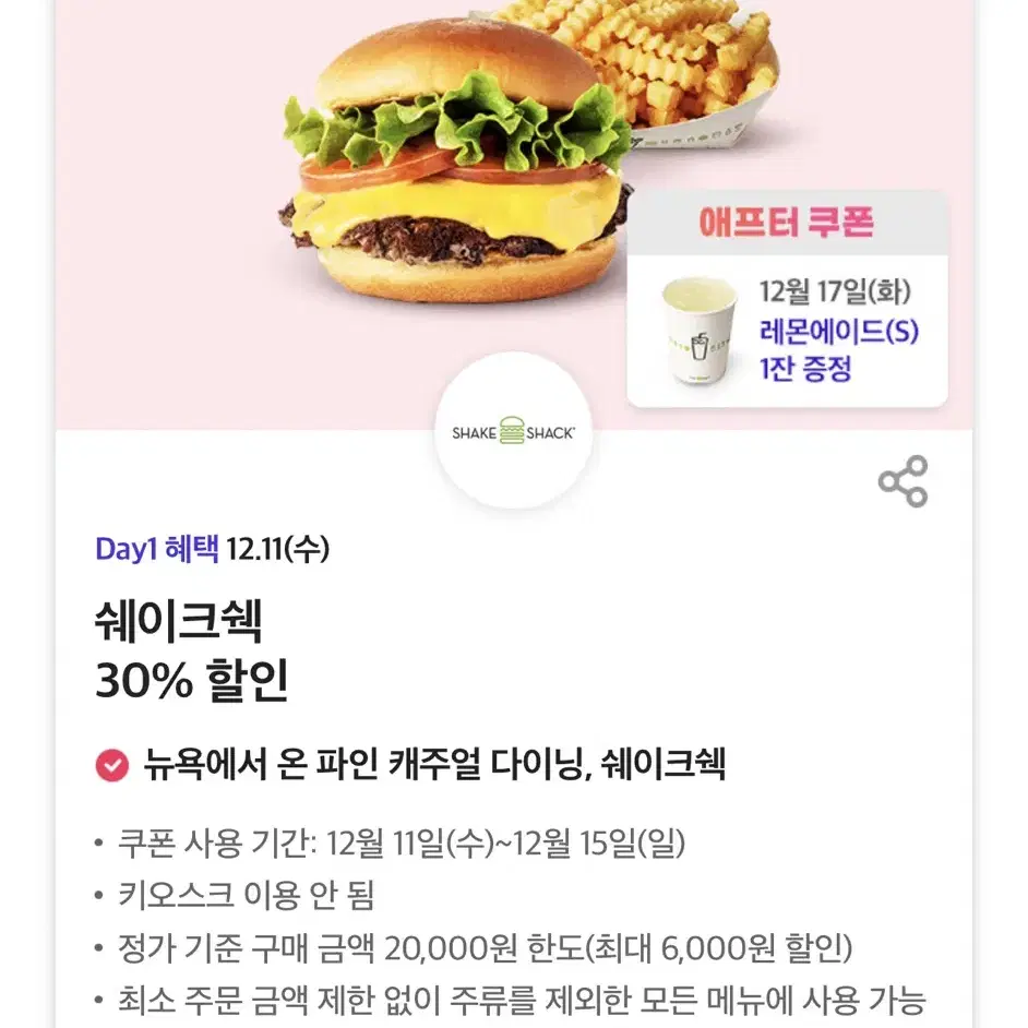 쉐이크쉑 쉑쉑버거 30% 할인쿠폰