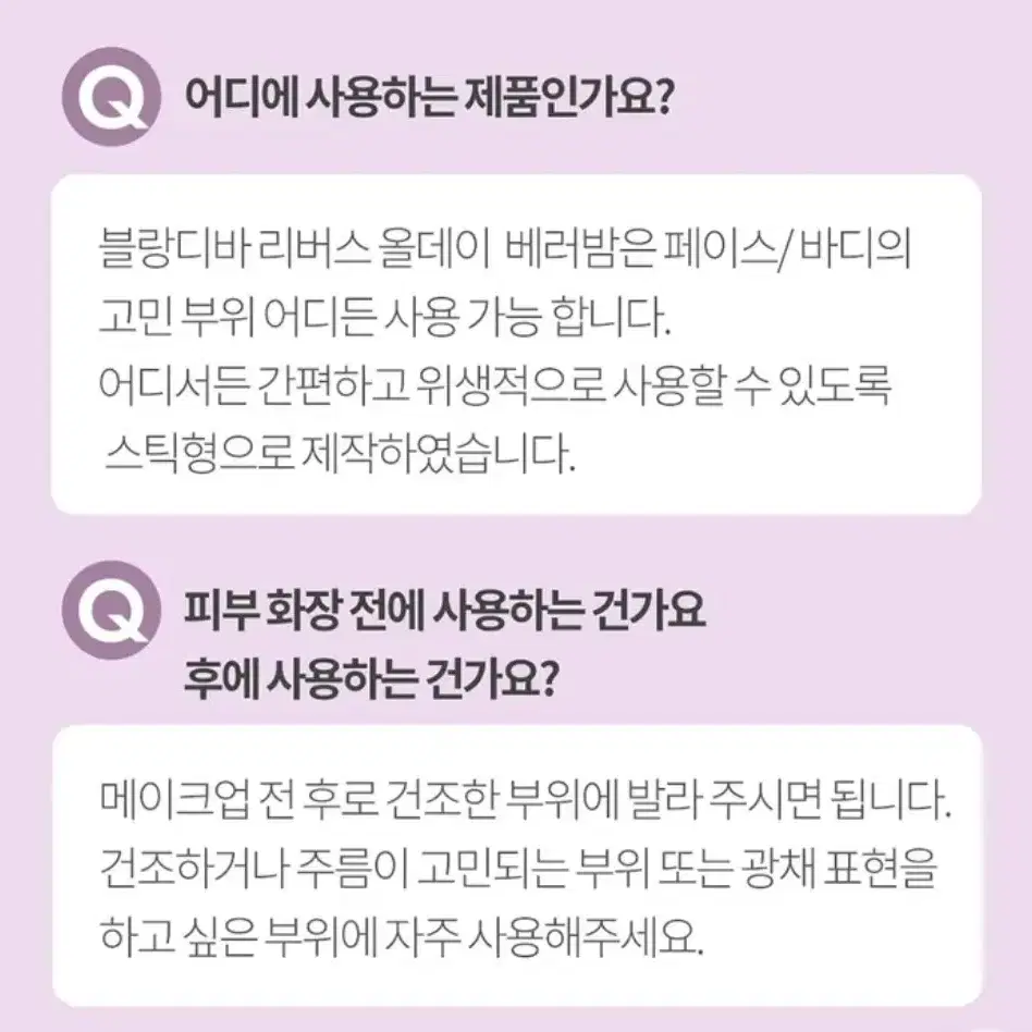 블랑디바 리버스 올데이 베러밤