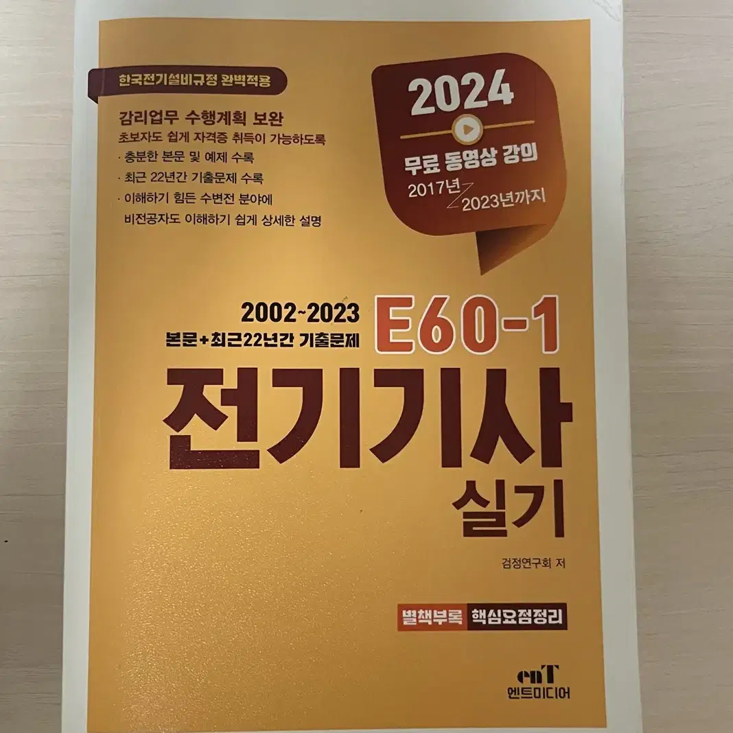 엔트미디어 전기기사 실기 E60