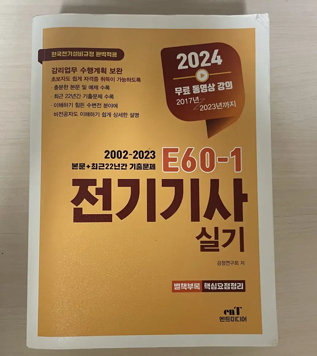 엔트미디어 전기기사 실기 E60