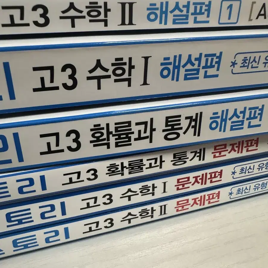 자이스토리 수1,수2,확통 세트 판매