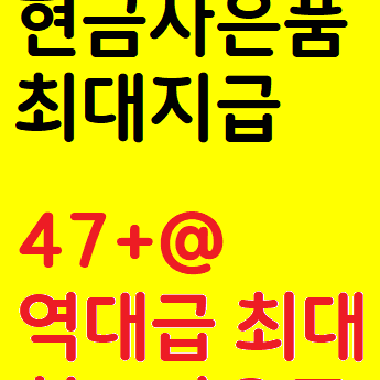 역대급 인터넷 가입 최대 현금사은품 지급 EVENT