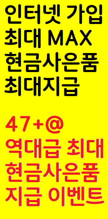 역대급 인터넷 가입 최대 현금사은품 지급 EVENT