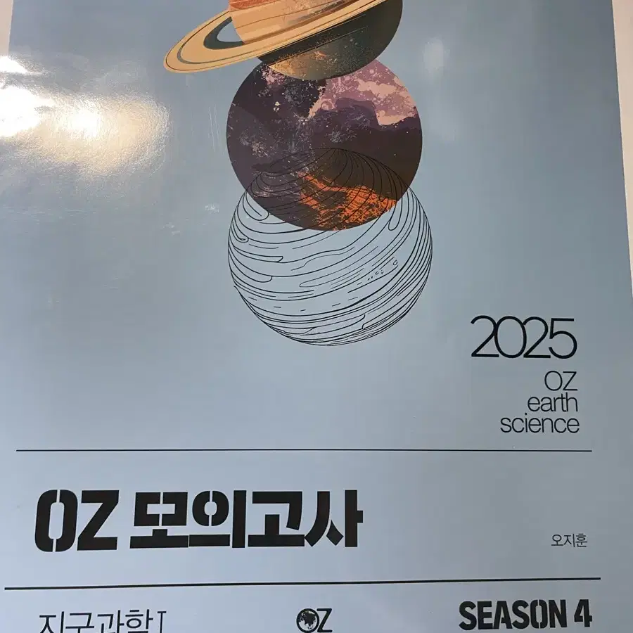 2025 지구과학1 oz 모의고사 시즌4